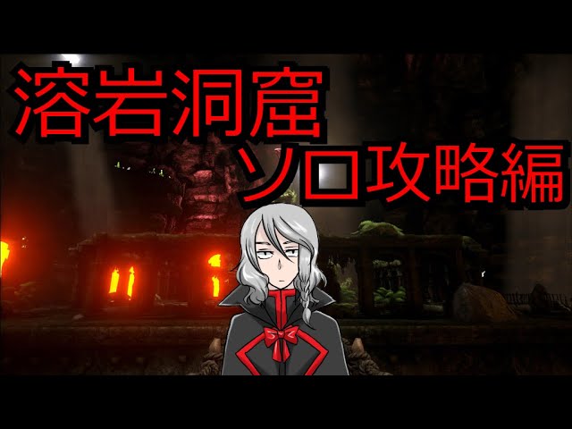Ark Vの島 溶岩洞窟ソロ攻略編 黒野 静也 Youtube Ark Vの島 溶岩洞窟ソロ攻略編 黒野 静也 Youtube