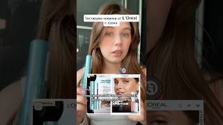 Тестируем новинки от L'oreal  #обзоркосметики #beauty #макияж #lorealparis #косметика