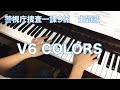 V6 COLORS ピアノ