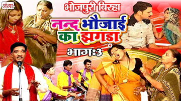 भोजपुरी का सुपरहिट बिरहा | ननद भौजाई का झगड़ा (भाग-3) | Bhojpuri Birha | Haider Ali