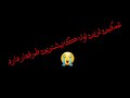 غمگین ترین توله بعد از تو دیگر یار نگیرم توله غمگین توله 