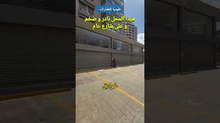 shop store retail for rent in lebanon beirut forn el chebbak main road size 1200 sqm 3 floors