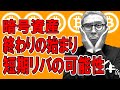 暗号資産終わりの始まり！？短期はリバの可能性あり！【 仮想通貨チャート分析】 #ビットコイン #仮想通貨 #暗号資産 #テクニカル分析