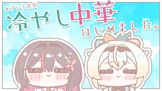 【#あずいろ食堂】冷やし中華はじめました。【風真いろは/ホロライブ】