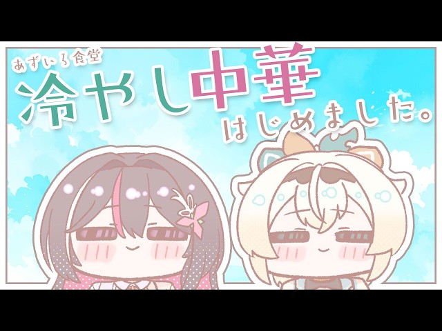 【#あずいろ食堂】冷やし中華はじめました。【風真いろは/ホロライブ】