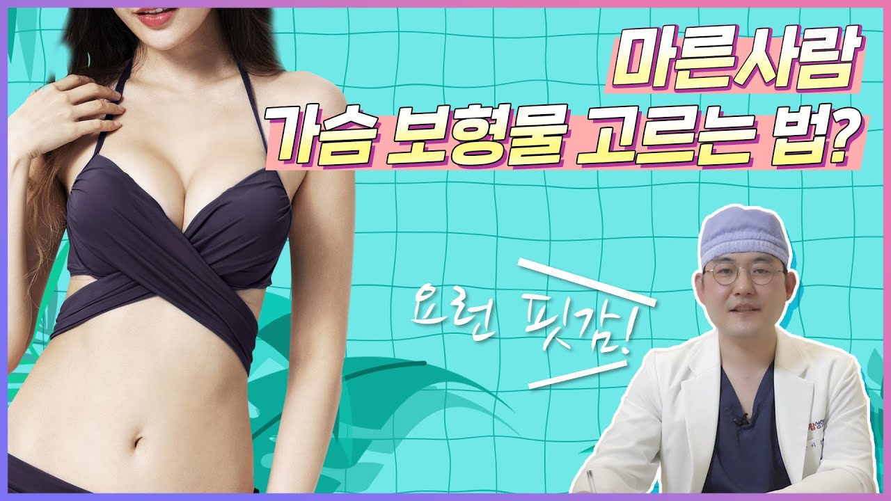 [ATOP Гоо сайхны мэс заслын эмнэлэг] Турхан биетэй хүмүүс ямар хэмжээ, хэлбэрийн хөхний суулгац сонгох ёстой вэ? 🥰 #ATOPГооСайхныМэсЗасал /ATOP plastic surgery/(оролцсон: Ерөнхий эмч И Хан Жон)