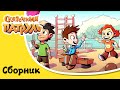 Сказочный патруль | Скоро лето | Сборник мультиков