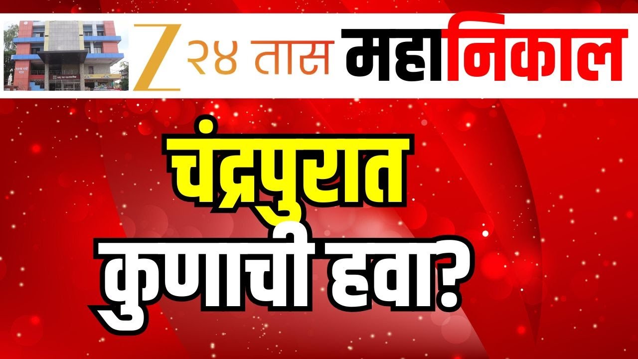 Chandrapur Municipal Corporation Result LIVE | चंद्रपुरात कुणाची हवा? | BJP | ShivSena | Zee24Taas