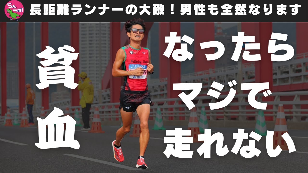 長距離ランナーの大敵！貧血の予防と対処法について