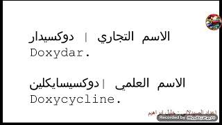 دوكسيسايكلين - Doxycycline