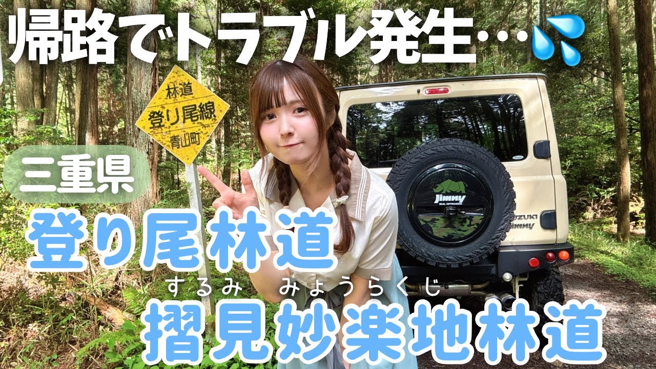 【急坂登れ!】帰路はつらいよ・林道登リ尾線＆摺見妙楽地線ジムニードライブ【三重県伊賀市】