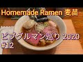 ビブグルマン巡り｜東京2020・ラーメン #12：格付けはビブグルマンでも、人気は1つ星級！ Homemade Ramen 麦苗 @大森［東京都品川区］【さあ召し上がれTV】