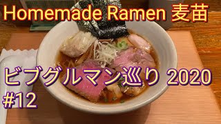 ビブグルマン巡り｜東京2020・ラーメン #12：格付けはビブグルマンでも、人気は1つ星級！ Homemade Ramen 麦苗 @大森［東京都品川区］【さあ召し上がれTV】