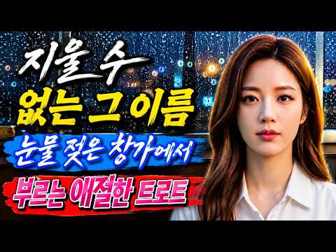 k-trot #트로트인기가요 ✨눈물 없이는 들을 수 없는 슬픈 트로트 신곡❤️ 비 내리는 마음❤️ #KoreanTrot  #트로트메들리 #트로트 #비오는날 #비오는밤 #감성트로트