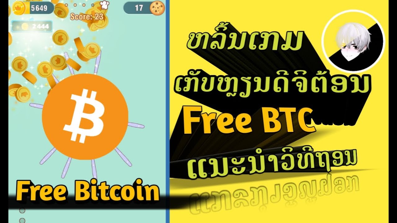 การหาเงินออนไลน์  2022  #FreeBitcoin #ຫາBitcoin ຫລິ້ນເກມຫາບິດຄອຍຟຣີ Bitcoin Food Fight แอพหาเงินBitcoinFree หาบิดคอยฟรี ลาว