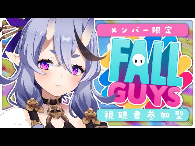 【 メン限┆Membership Only 】Fall Guysで一緒に遊ぼう💜【 竜胆 尊┆にじさんじ 】のサムネイル