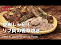 簡単レシピ！リブ肉の香草焼き | how to make prime lib roast | LIMIA（リミア）