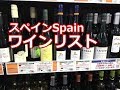 スペインワインを楽しもう