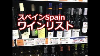 スペインワインを楽しもう