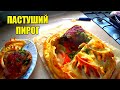 Пастуший ПИРОГ! В 100 раз вкуснее чем КУРНИК!