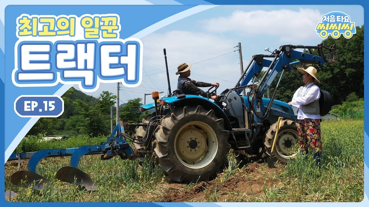 ⁣[처음 타요-씽씽씽] 최고의 일꾼, 트랙터 ㅣ 오늘도 배가 고픈 박휘 l 새참 값을 갚으리다! l 트랙터 VS 박휘, 과연 승자는?! l 15화 전체 보기