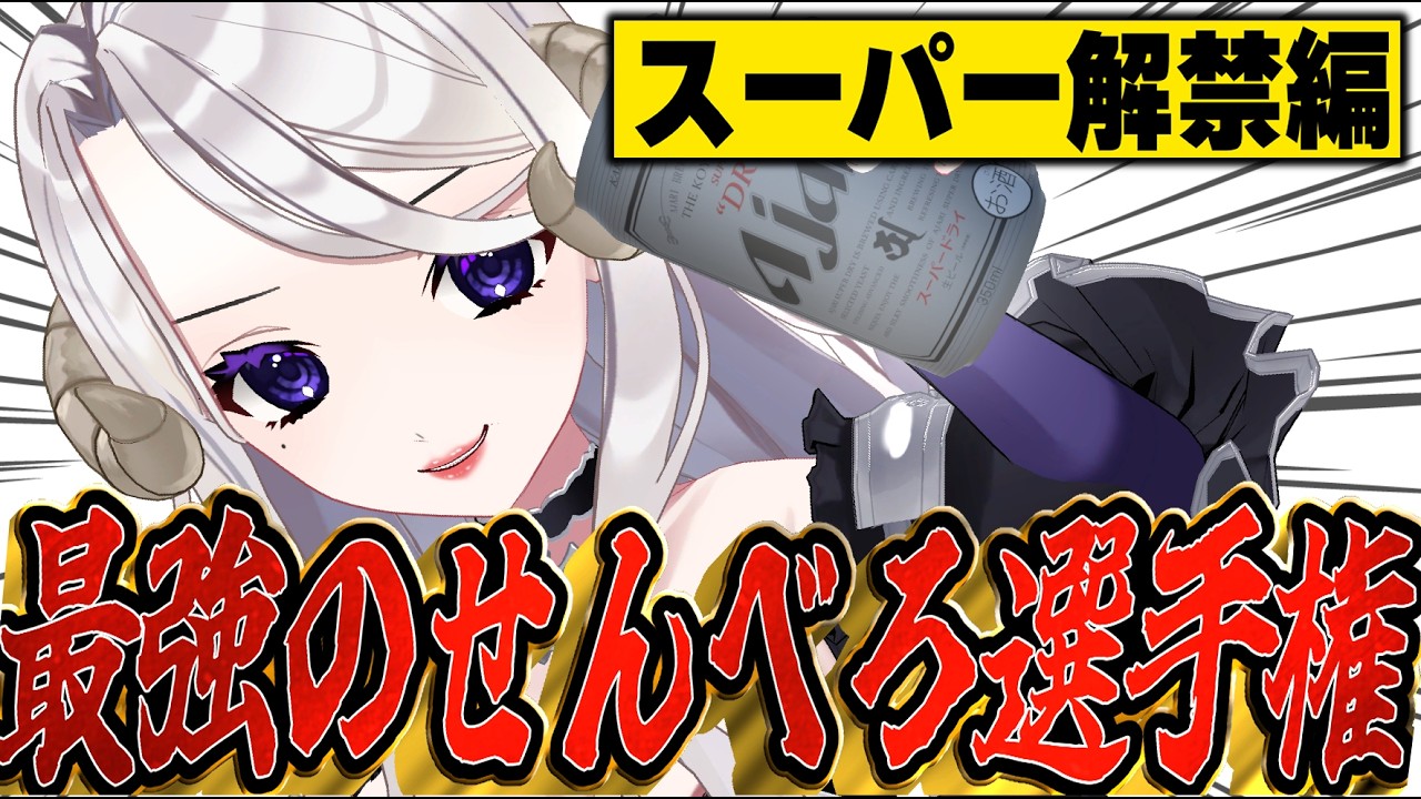 【 X投稿参加型 / #最強のせんべろ 】白熱のスーパー解禁編：1000円以内で最強にウマくてアツい飲酒をした奴が優勝【#Vtuber #シスター・ロゼッタ #女性配信者 #飲酒配信 #飲酒 #雑談】