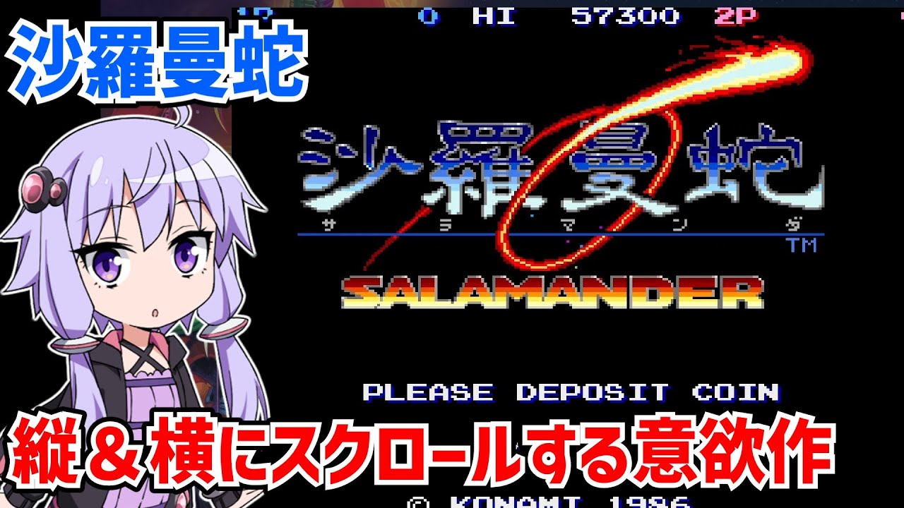 沙羅曼蛇をとりあえず1周する動画【SALAMANDER】【グラディウス