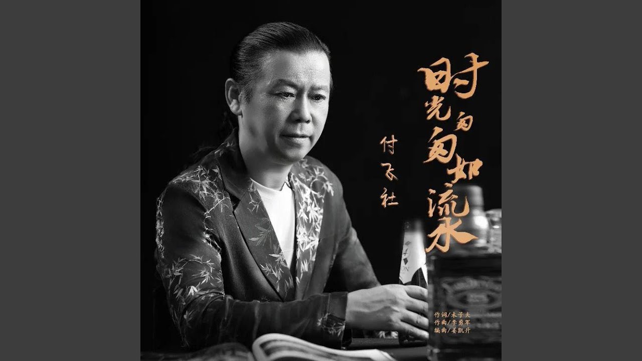 时光匆匆如流水