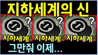 시작부터 지하세계 상징이 쏟아지길래 모든 유닛에 올풀템을 줘봤습니다 ㄷㄷㄷㄷㄷ screenshot 5
