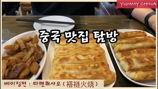 [Chinese Food] 중국맛집탐방 / 베이징편. 따롄 훠샤오(褡裢火烧)