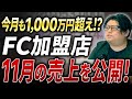 ホリエモンAI学校FC加盟店11月売上発表!今月も売上1000万超えの店舗が発生!?