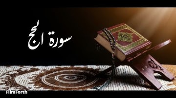 سورة الحج- القارئ/ هيثم الدخين حفظه الله
