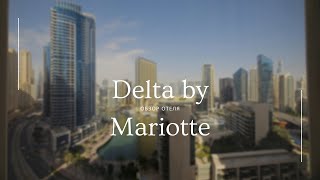 Обзор отеля Delta By Mariotte (в районе Dubai Marina)