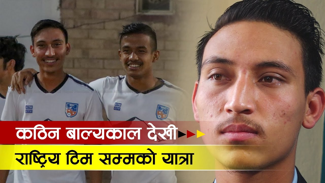 टुडिखेलदेखि राष्ट्रिय टिमसम्मकाे यात्रा | Suraj Jyu Thakuri | Football Player of Nepal
