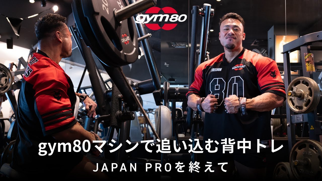 gym80マシンで追い込む背中トレ！！JAPAN PROを終えて、今のコンディションは！？【ポパイ関根】