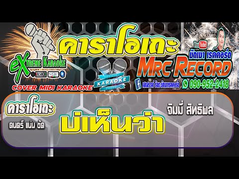 บ่เห็นว่า - จิมมี่ สิทธิพล  ບໍ່ເຫັນວ່າ #คาราโอเกะ