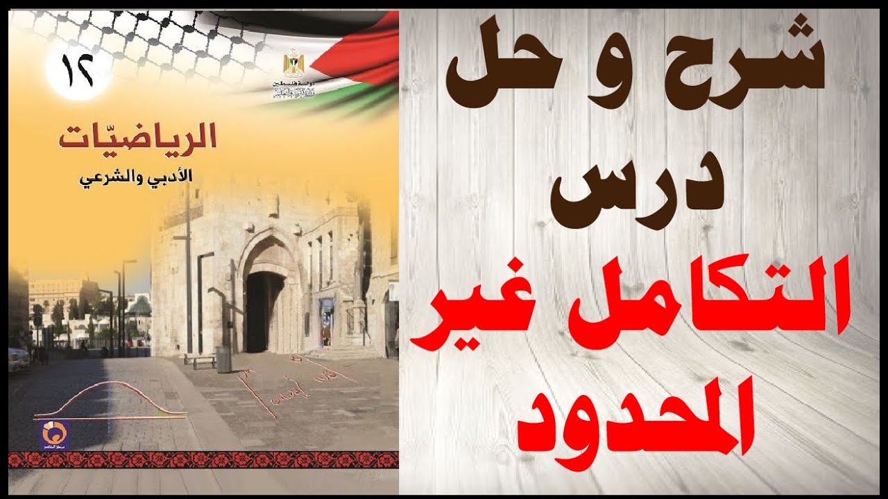 عينة مجانية : حل اسئلة و شرح درس التكامل غير المحدود كتاب الرياضيات التوجيهي الادبي الفلسطيني