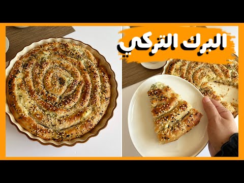 برك تركية بالجبنة بدون بيض و بألذ طريقة    