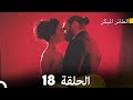 مسلسل الطائر المبكر الحلقة 18 دوبلاج عربي