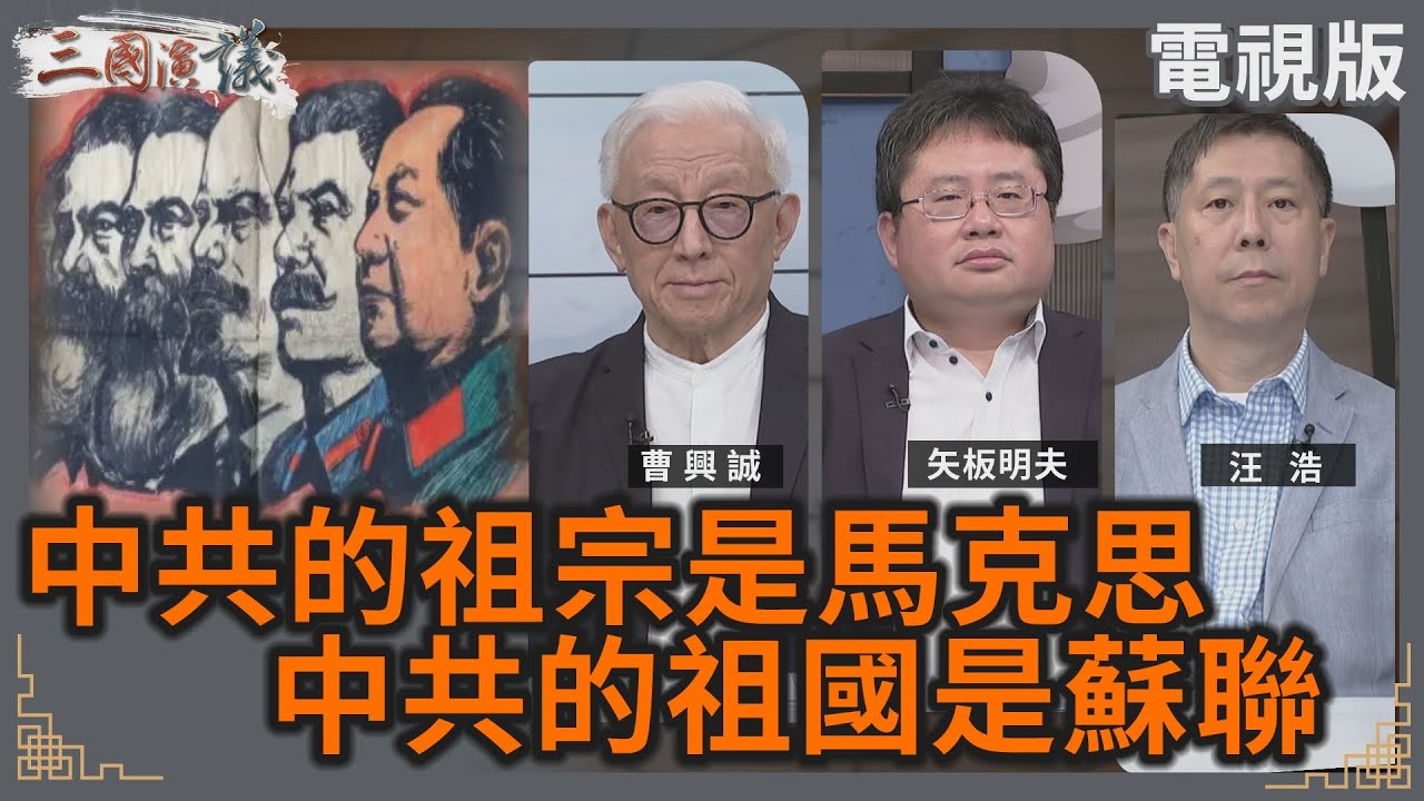中共的祖宗是馬克思｜中共的祖國是蘇聯｜#曹興誠 #矢板明夫 #汪浩｜@華視三國演議｜20241012@CtsTw