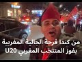 من كندا فرحة الجالية بفوز المنتخب الوطني المغربي U20 
