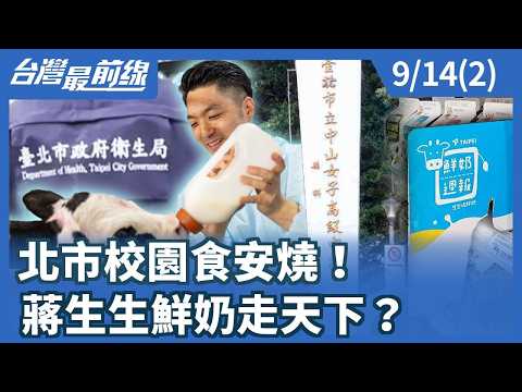 北市校園食安燒！ 蔣生生鮮奶走天下？【台灣最前線】2026.09.14(2)