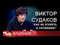 Программа "Влияние" Как не сгореть в служении?