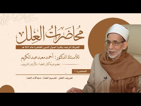 01 محاضرات العلل للفرقة الرابعة تعريف العلل تقسيم العلة مجالات العلة