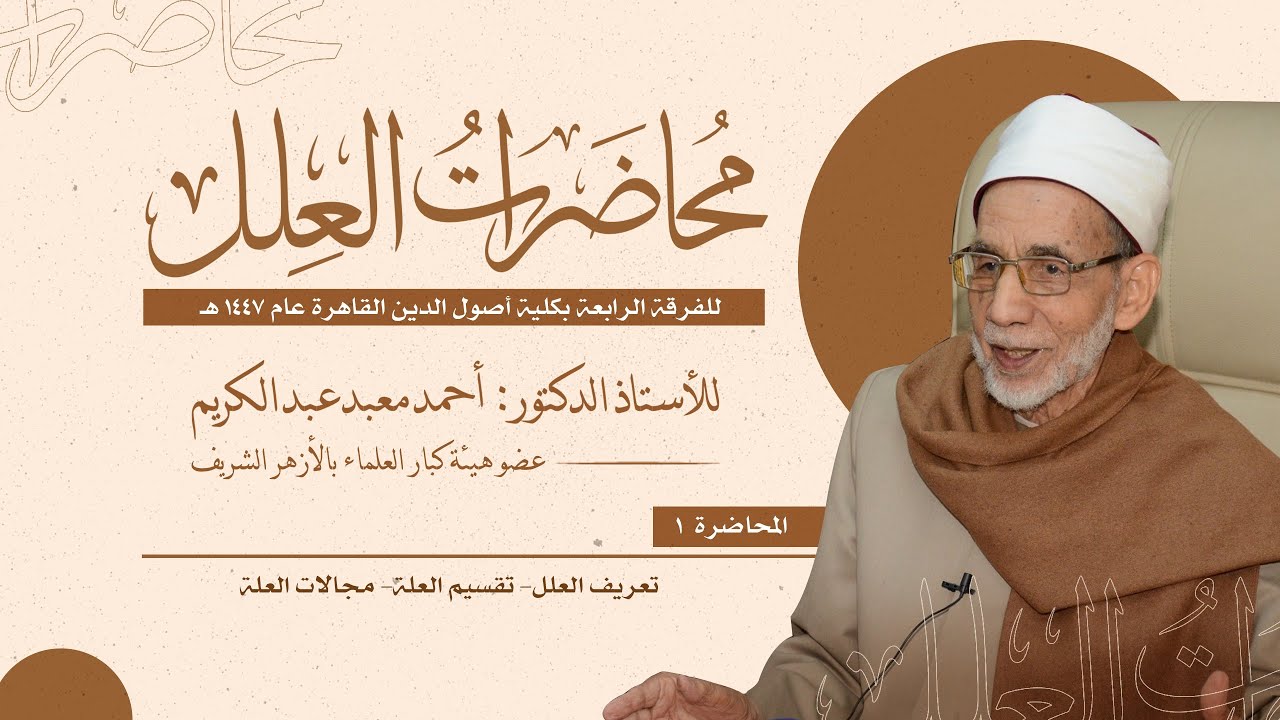 01- محاضرات العلل للفرقة الرابعة| تعريف العلل- تقسيم العلة- مجالات العلة