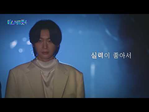 [미스터트롯4] 단 하나의 트롯’神’을 찾아서