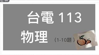 #113年 #台電  #物理 #解題  #ipad   #keynote #版本 110題