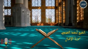 سورة الأنفال بصوت الشيخ أحمد العجمي