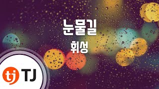 [TJ노래방] 눈물길(해를품은달OST) - 휘성 / TJ Karaoke