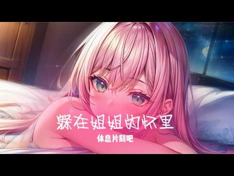 【女声助眠】姐姐抱抱安慰低落的你｜摸头低语哄睡·沉浸式治愈音声